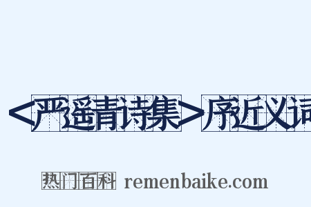 ＜严遥青诗集＞序近义词是什么意思的图片